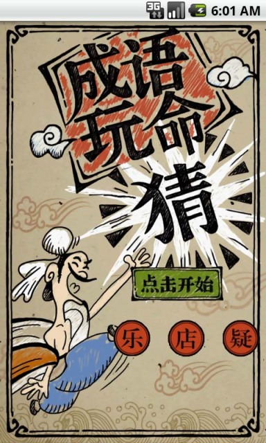 成语玩命猜截图2