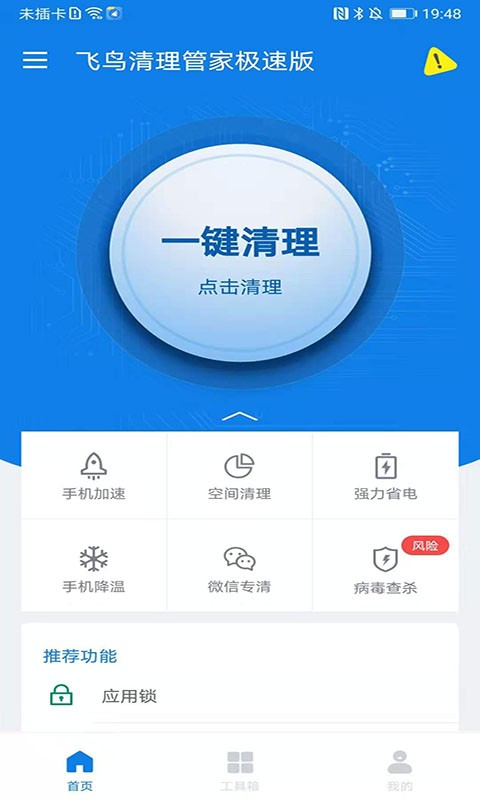 飞鸟清理管家极速版截图2