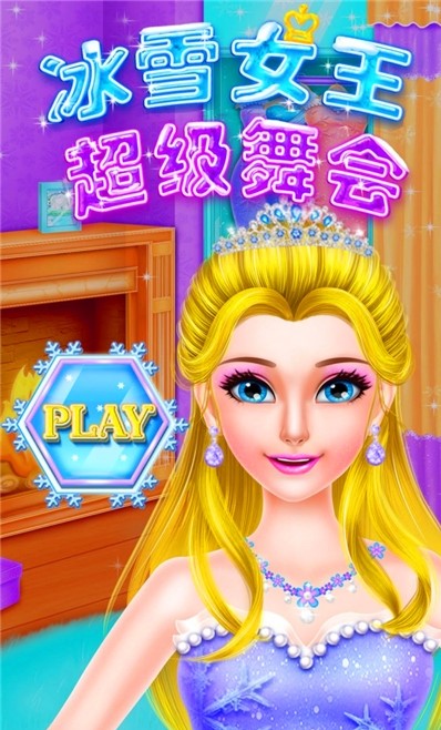 冰雪女王超级舞会截图1