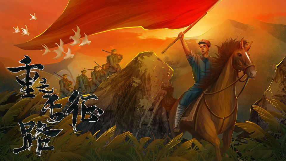 重走长征路截图2