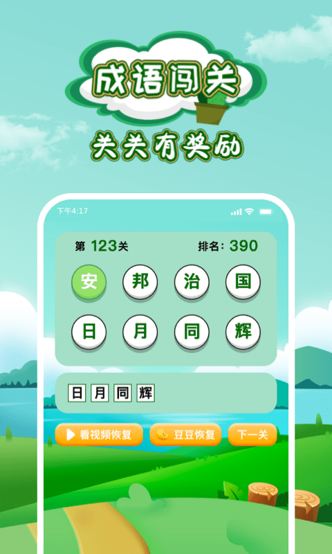 成语闯关截图2