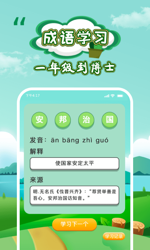 成语闯关截图1