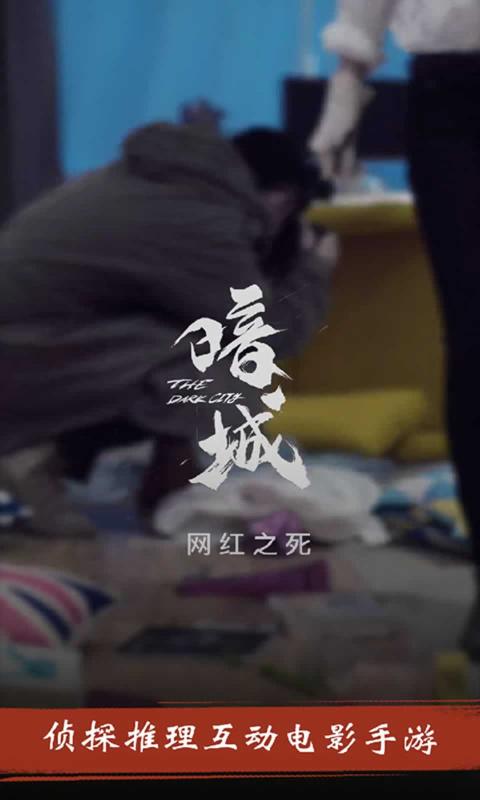 暗城截图2