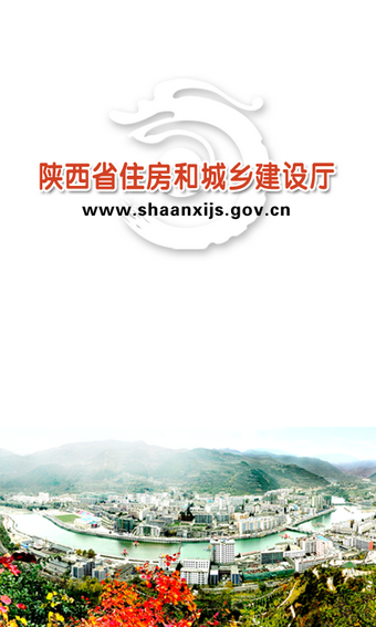 陕西建设截图3