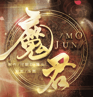 魔君移动版