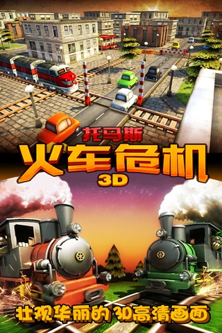 托马斯火车危机3d截图1