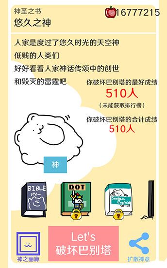 破坏巴别塔截图3