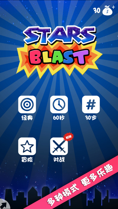 消星星blast截图3