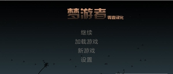 梦游者中文版截图3