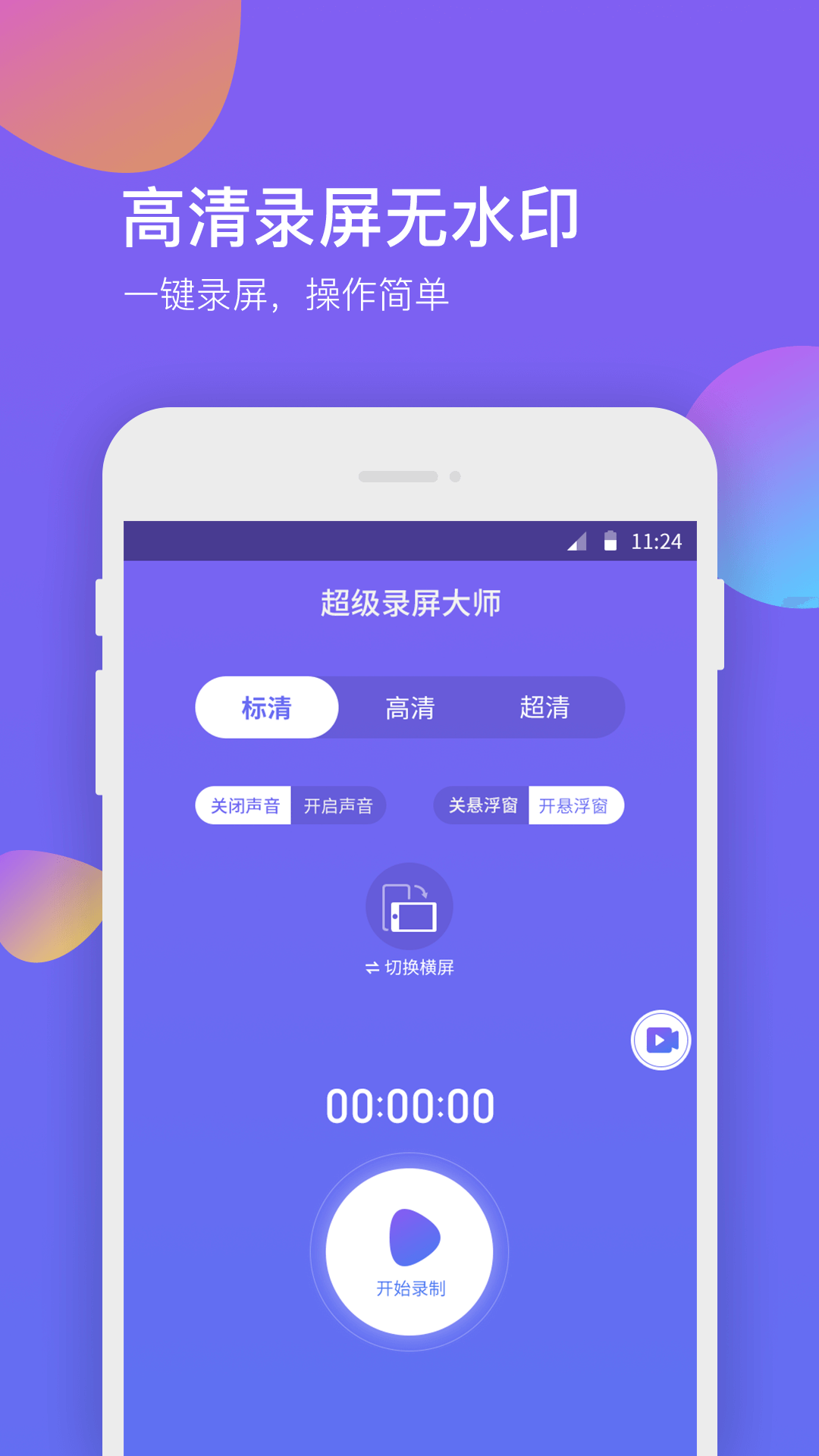 超级录屏大师截图1