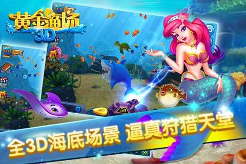 3d黄金渔场截图5