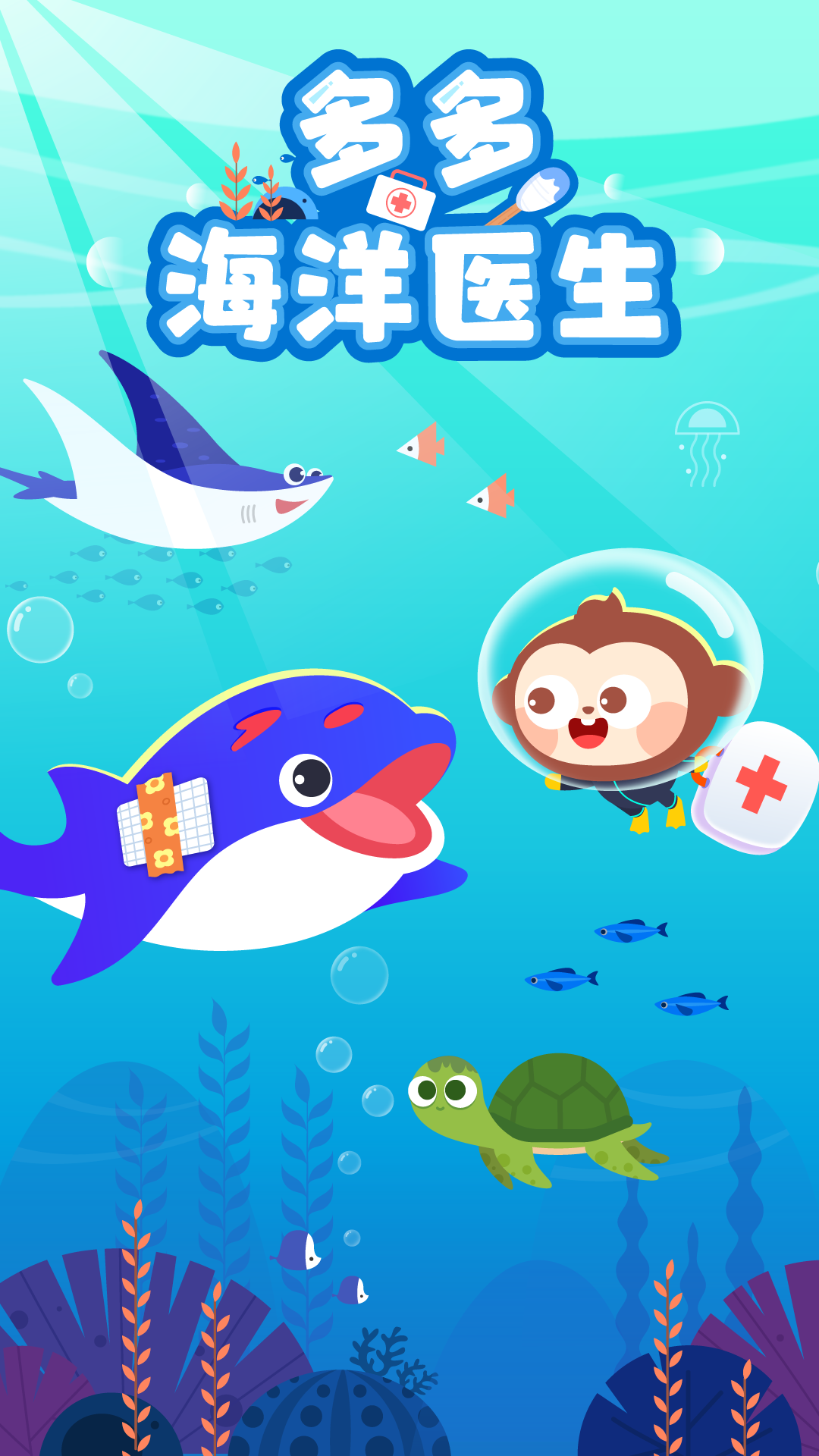 海洋医生截图1