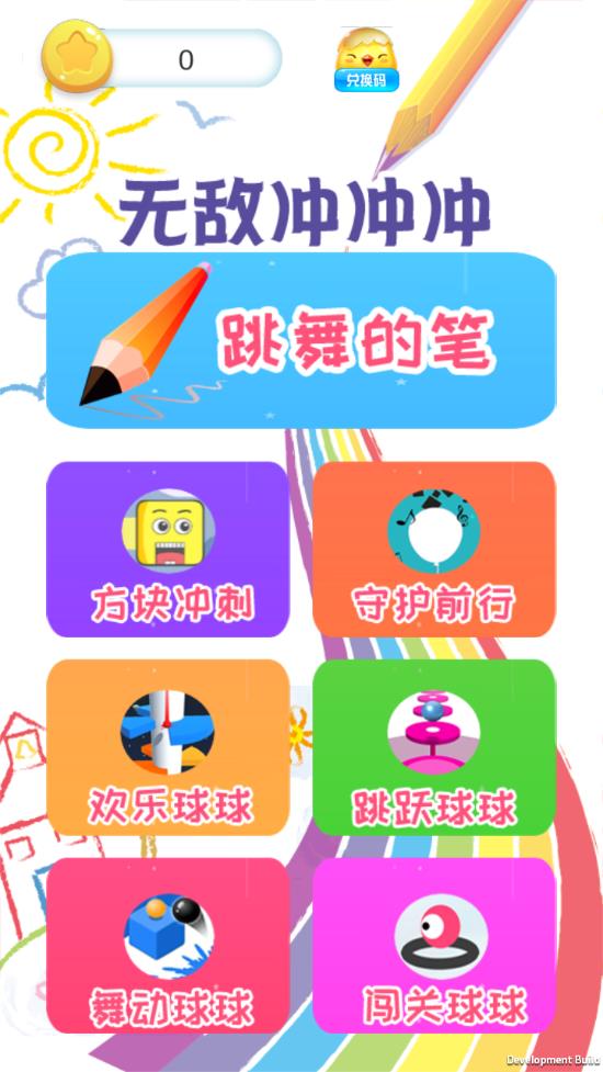 无敌冲冲冲跳舞的笔截图1