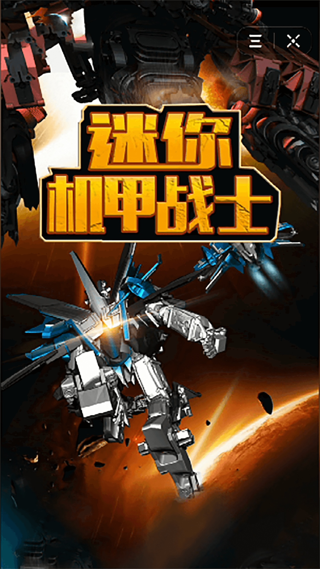 迷你机甲战士截图2