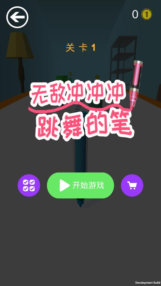 无敌冲冲冲跳舞的笔截图2