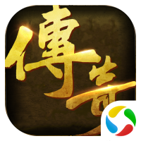 复古版传奇