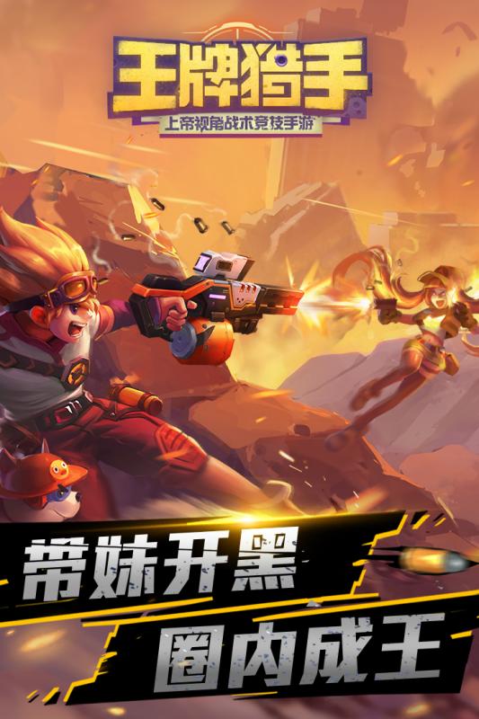 王牌猎手九游版截图3