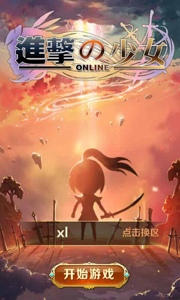 进击的少女百度版截图3