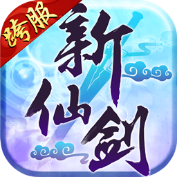 新仙剑奇侠传h5