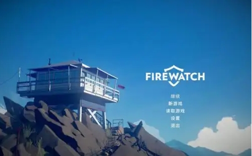 看火人截图3