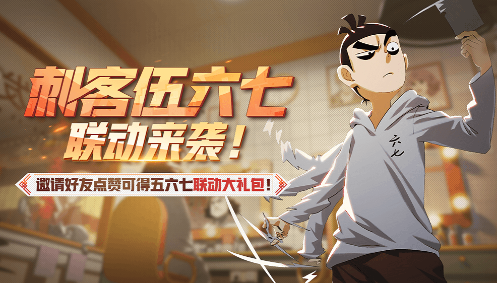 非人学园刺客伍六七怎么免费获得
