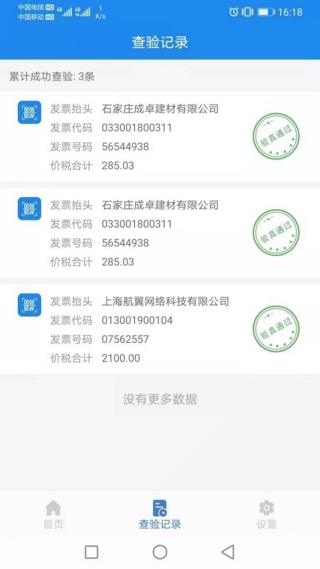 行翼云发票核验截图1