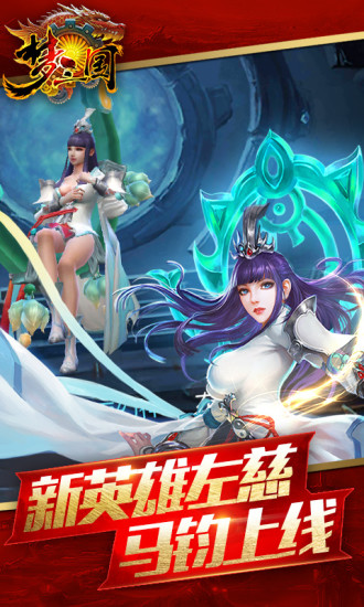 梦三国2手游截图2