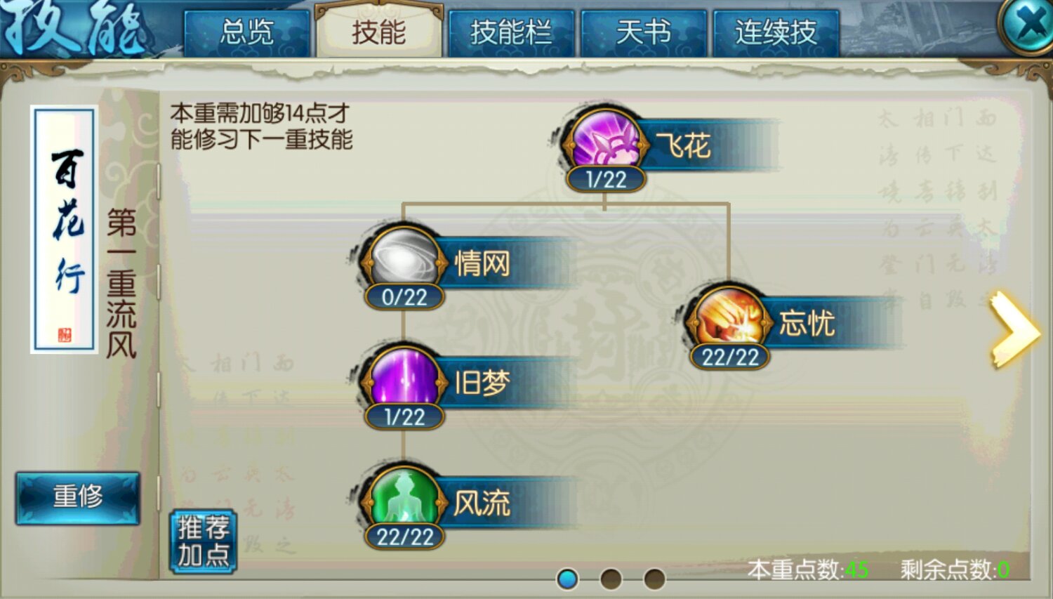 诛仙手游缠绵流合欢如何加点