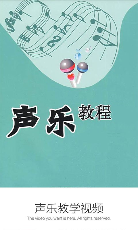 声乐教学视频截图2