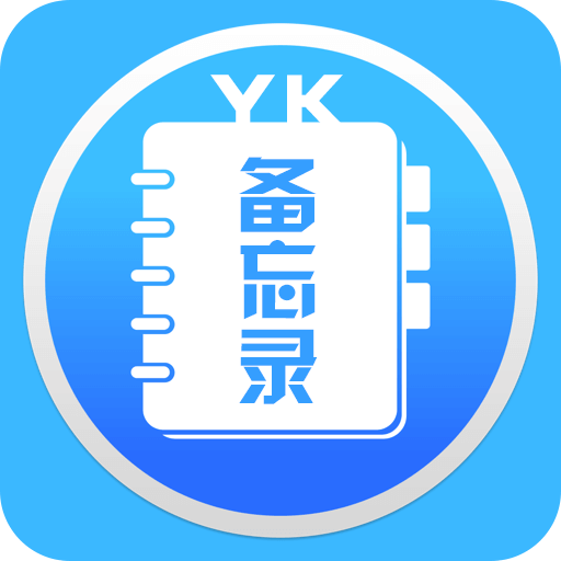yk备忘录
