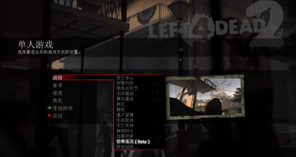 求生之路2关卡剧情排序怎么看