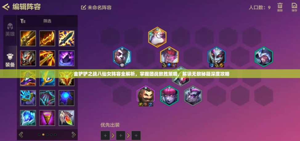 金铲铲之战八仙女怎么玩