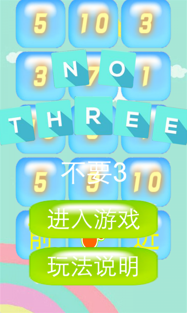 不要3截图3