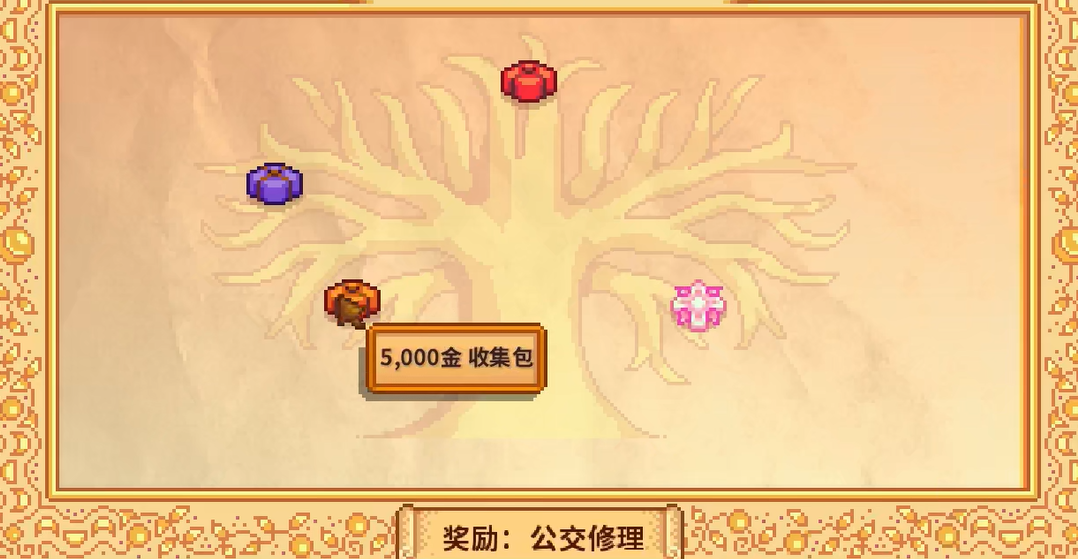 星露谷物语巴士怎么修比较好
