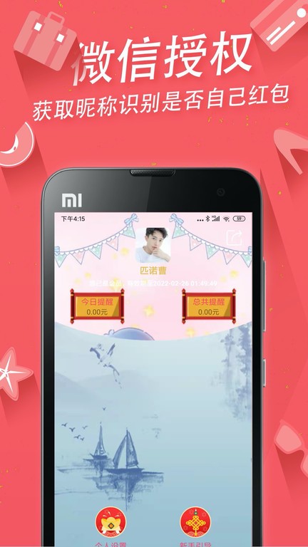 抢红包提醒截图3