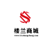 楼兰商城