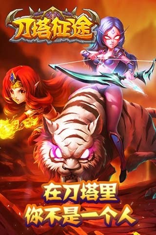 刀塔征途九游版截图1