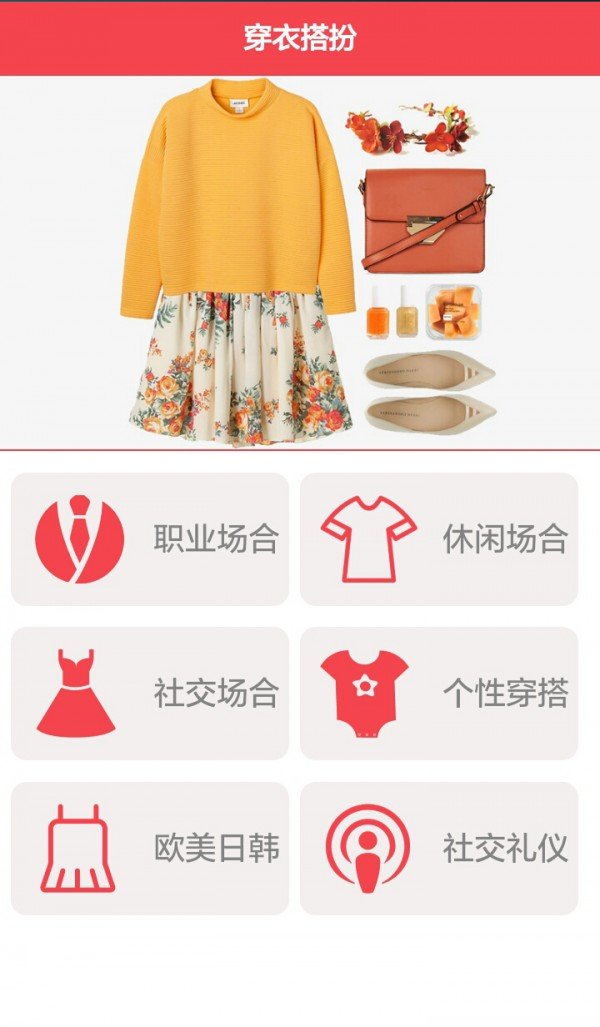 穿衣搭扮截图3