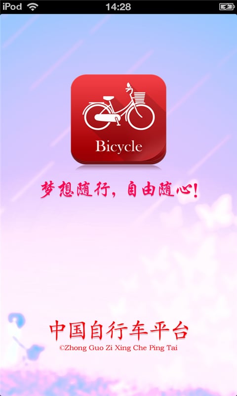 中国自行车手机平台截图2