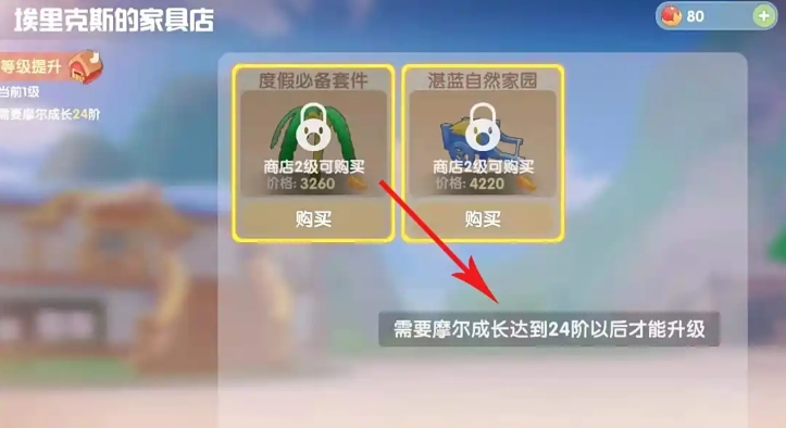 摩尔庄园家具商店二级怎么开