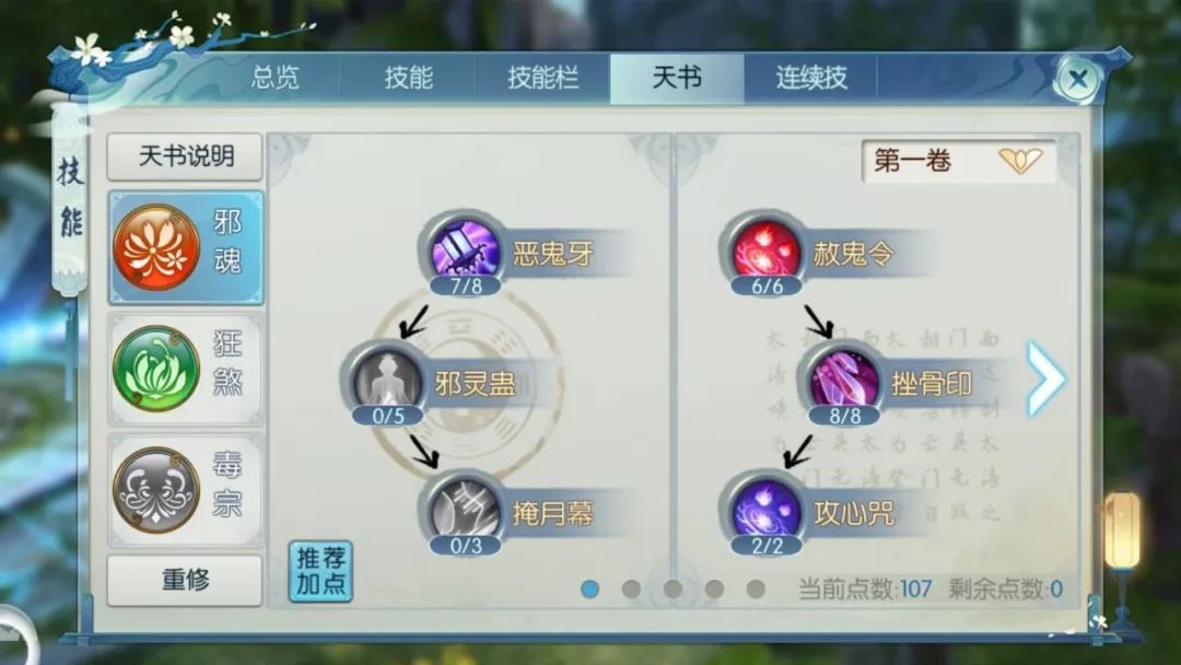 诛仙手游鬼道天书技能如何搭配