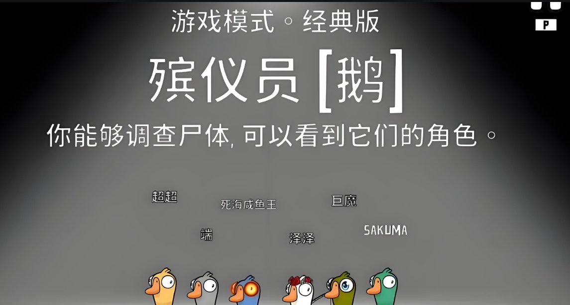 鹅鸭杀殡仪员怎么玩