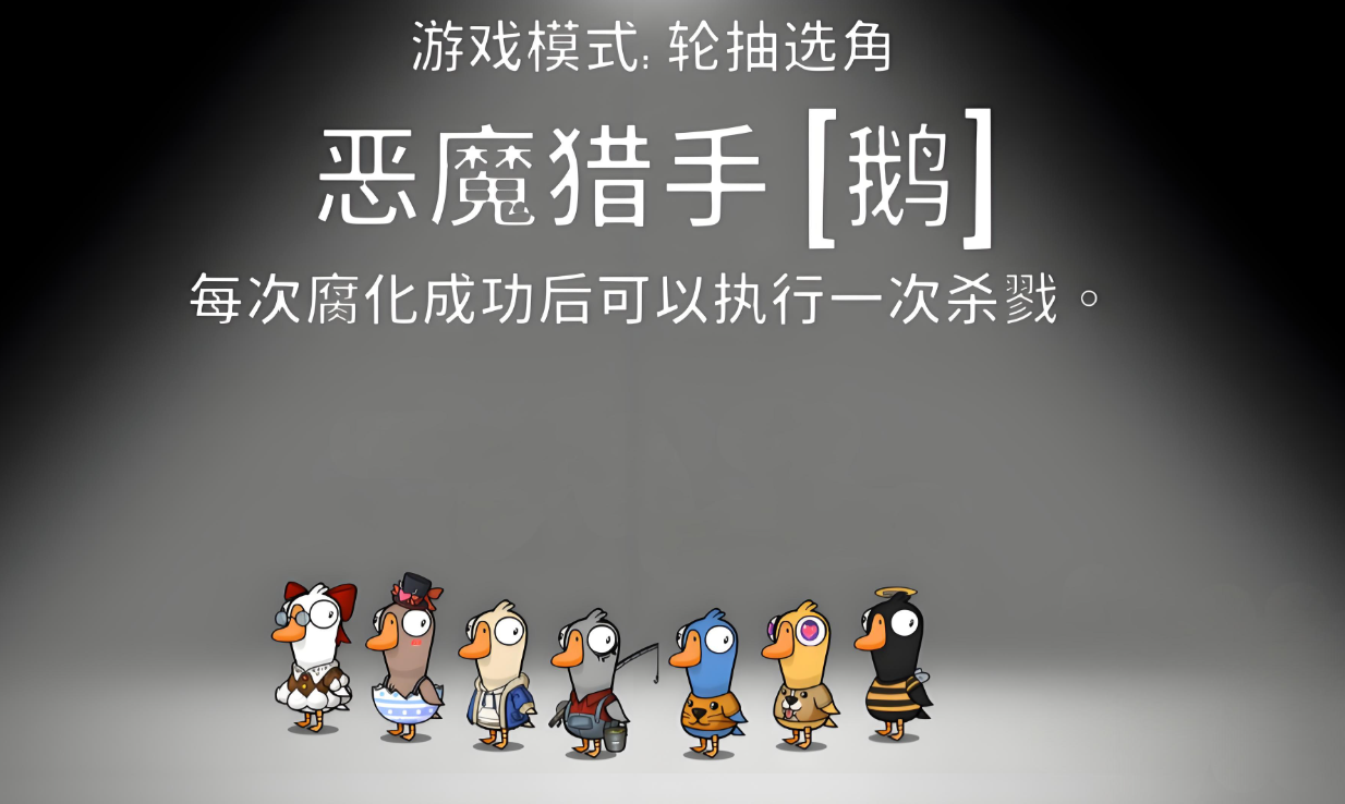 鹅鸭杀新角色恶魔猎手怎么玩