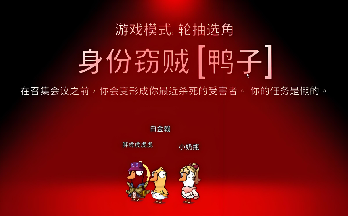 鹅鸭杀身份窃贼可以变多久