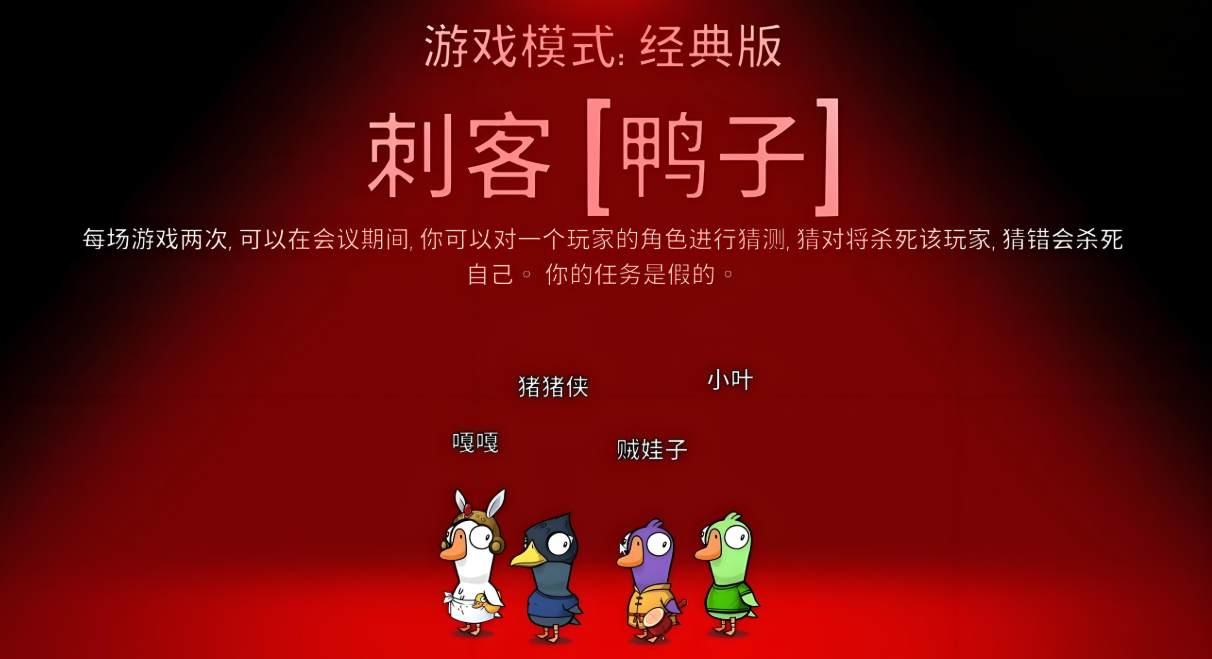 鹅鸭杀刺客能杀几个
