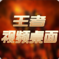 王者视频桌面