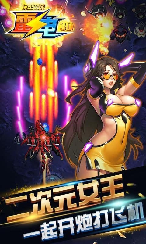 雷电3d女王空战截图2