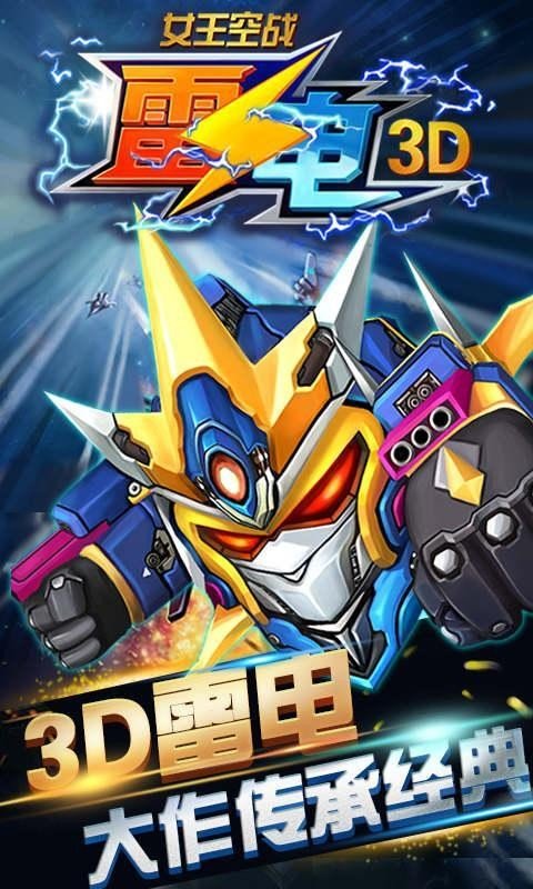 雷电3d女王空战截图3