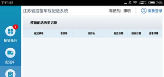 疫苗配送监测截图1
