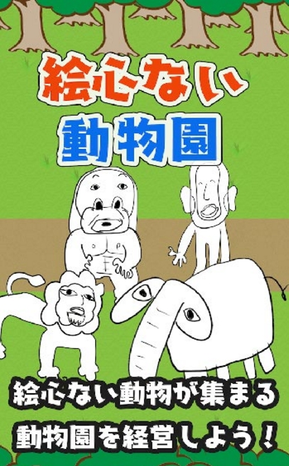 画伯动物园截图2